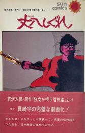 丈八しぐれ　SUN COMICS
