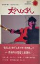 丈八しぐれ　SUN COMICS