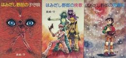 はみだし野郎の伝説 全3冊セット　1・子守歌 / 2・挽歌 / 3・死春記