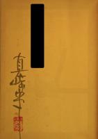 はみだし野郎の伝説 全3冊セット　1・子守歌 / 2・挽歌 / 3・死春記