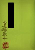 はみだし野郎の伝説 全3冊セット　1・子守歌 / 2・挽歌 / 3・死春記