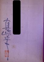 はみだし野郎の伝説 全3冊セット　1・子守歌 / 2・挽歌 / 3・死春記