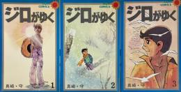 ジロがゆく 1・2・３ 全3冊セット　SUN COMICS