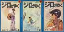 ジロがゆく 1・2・３ 全3冊セット　SUN COMICS