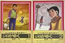 ジロがゆく 1・2 全2冊セット　シリーズ ＜現代まんがの挑戦＞