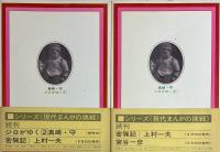 ジロがゆく 1・2 全2冊セット　シリーズ ＜現代まんがの挑戦＞
