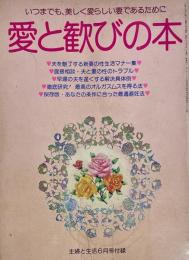 愛と歓びの本 主婦と生活6月号付録