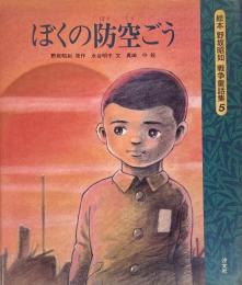 ぼくの防空ごう　絵本 野坂昭如 戦争童話集5