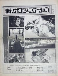 まんがコミュニケーション No.1 VOL.1 特集 真崎・守の世界
