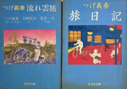 つげ義春流れ雲旅 / つげ義春旅日記　旺文社文庫2冊セット