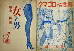 「女と男」「クマゴローの性春」　ユズキカズ宛献呈サイン入り　桜井文庫52、53  2冊セット