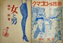 「女と男」「クマゴローの性春」　ユズキカズ宛献呈サイン入り　桜井文庫52、53  2冊セット