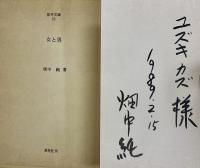 「女と男」「クマゴローの性春」　ユズキカズ宛献呈サイン入り　桜井文庫52、53  2冊セット