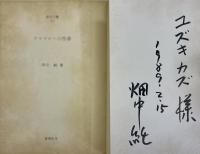 「女と男」「クマゴローの性春」　ユズキカズ宛献呈サイン入り　桜井文庫52、53  2冊セット