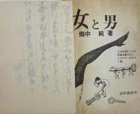 「女と男」「クマゴローの性春」　ユズキカズ宛献呈サイン入り　桜井文庫52、53  2冊セット