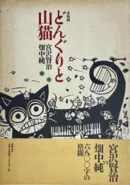 木版画　どんぐりと山猫　オリジナル木版画1枚、ユズキカズ宛献呈ドローイングサイン入り