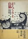 木版画　どんぐりと山猫　オリジナル木版画1枚、ユズキカズ宛献呈ドローイングサイン入り