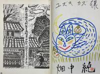 木版画　どんぐりと山猫　オリジナル木版画1枚、ユズキカズ宛献呈ドローイングサイン入り