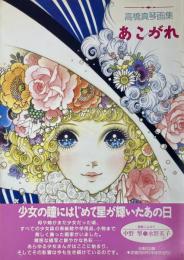あこがれ 高橋真琴画集　サイン入り