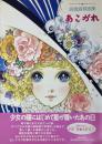 あこがれ 高橋真琴画集　サイン入り