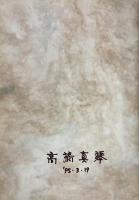 あこがれ 高橋真琴画集　サイン入り
