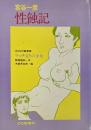 性蝕記 / おとなの絵草紙 マッチ売りの少女