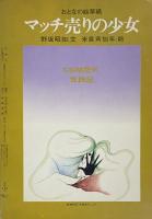 性蝕記 / おとなの絵草紙 マッチ売りの少女