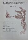 EDISON ORIGINATE No.35 特別号1