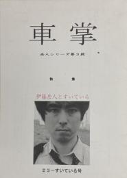 車掌 第23号　すいている号　岳人シリーズ第3段