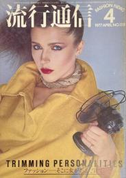 流行通信 FASHION NEWS No.158