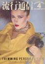 流行通信 FASHION NEWS No.158