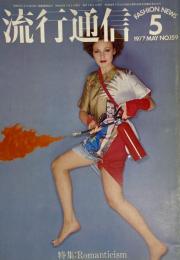 流行通信 FASHION NEWS No.159