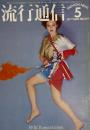 流行通信 FASHION NEWS No.159