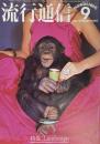 流行通信 FASHION NEWS No.163