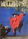 流行通信 FASHION NEWS No.164