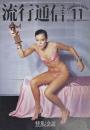 流行通信 FASHION NEWS No.165