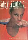 流行通信 FASHION NEWS No.167