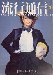 流行通信 FASHION NEWS No.168