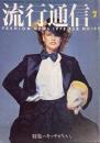 流行通信 FASHION NEWS No.168