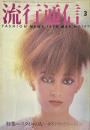 流行通信 FASHION NEWS No.169