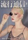 流行通信 FASHION NEWS No.173