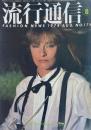 流行通信 FASHION NEWS No.174
