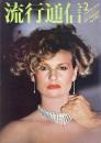 流行通信 FASHION NEWS No.181