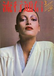 流行通信 FASHION NEWS No.182