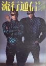 流行通信 FASHION NEWS No.188