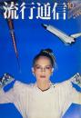 流行通信 FASHION NEWS No.189