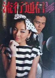 流行通信 FASHION NEWS No.194