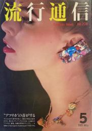 流行通信 FASHION NEWS No.208