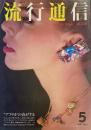 流行通信 FASHION NEWS No.208