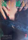 流行通信 FASHION NEWS No.210